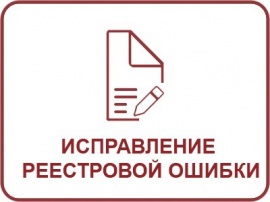 Исправление реестровой ошибки ЕГРН Кадастровые работы в Серпухове и Серпуховском районе