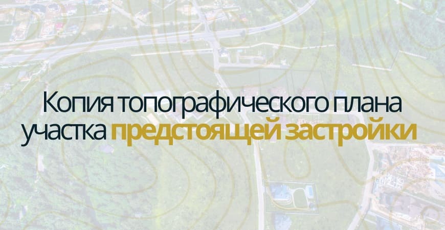 Копия топографического плана участка в Серпухове и Серпуховском районе