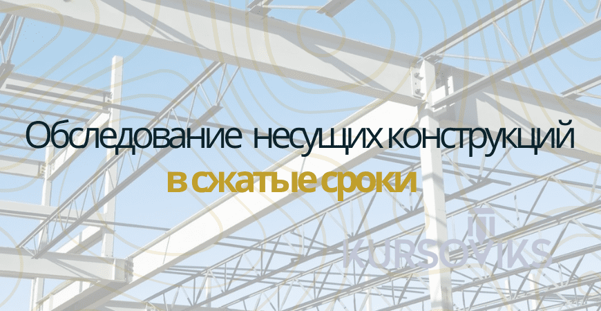 Обследование несущих конструкций в Серпухове и Серпуховском районе
