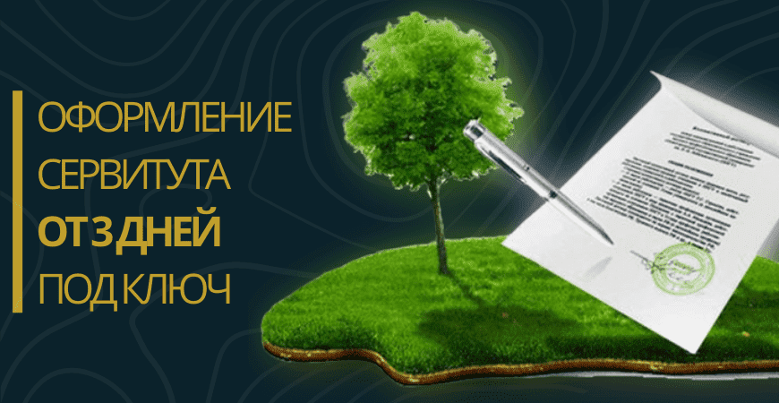 Оформление сервитута на земельный участок в Серпухове и Серпуховском районе