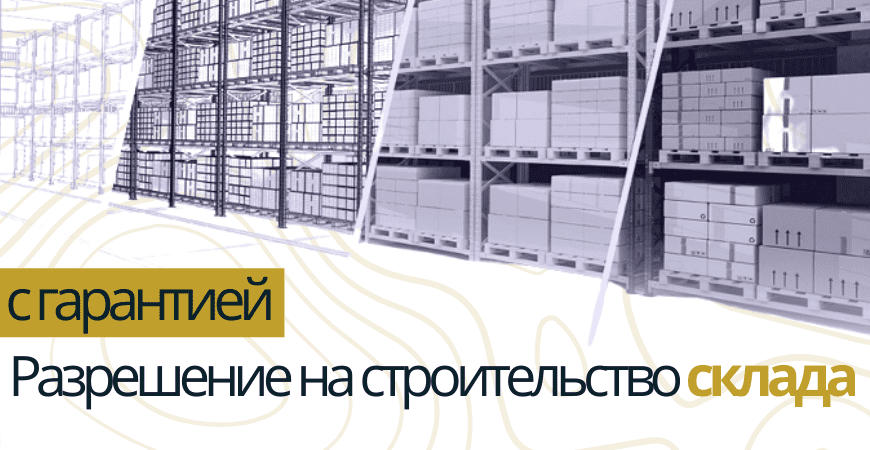 Разрешение на строительство склада в Серпухове и Серпуховском районе