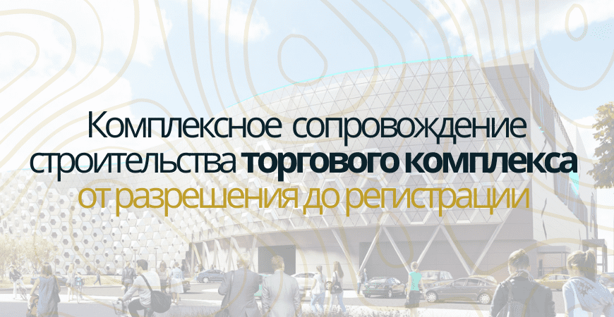 Сопровождение строительства торгового центра в Серпухове и Серпуховском районе