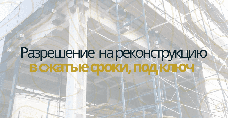 Разрешение на реконструкцию в Серпухове и Серпуховском районе