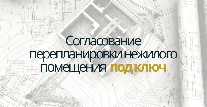 Узаконить перепланировку нежилого помещения в Серпухове и Серпуховском районе