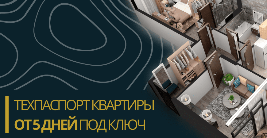 Технический паспорт на квартиру в Серпухове и Серпуховском районе