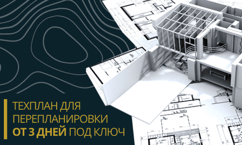 Технический план для перепланировки в Серпухове и Серпуховском районе