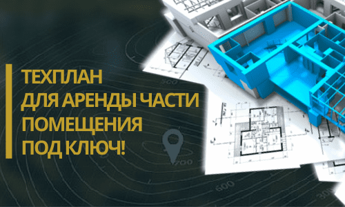 Технический план аренды в Серпухове и Серпуховском районе