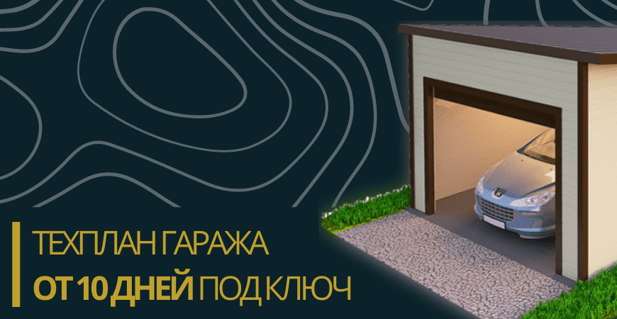 Технический план на гараж в Серпухове и Серпуховском районе