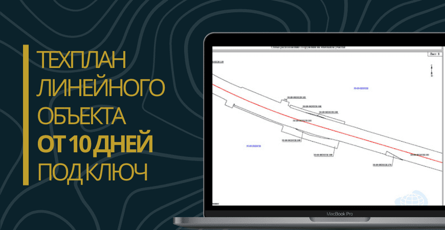 Технический план линейного объекта под ключ в Серпухове и Серпуховском районе