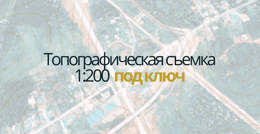 Топосъемка 1:200 в Серпухове и Серпуховском районе
