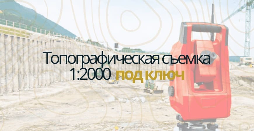 Топографическая съемка 1:200 в Серпухове и Серпуховском районе