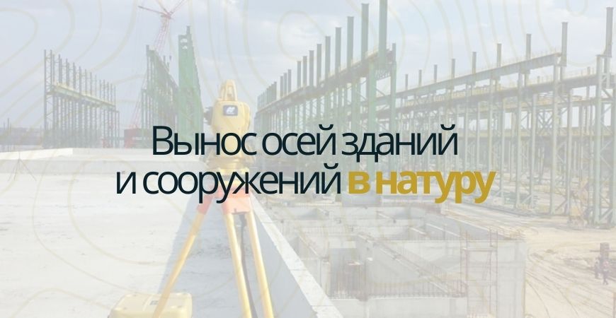 Вынос осей зданий и сооружений в Серпухове и Серпуховском районе