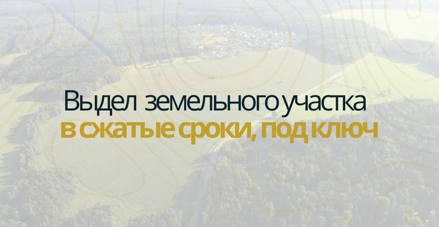 Выдел доли земельного участка в Серпухове и Серпуховском районе