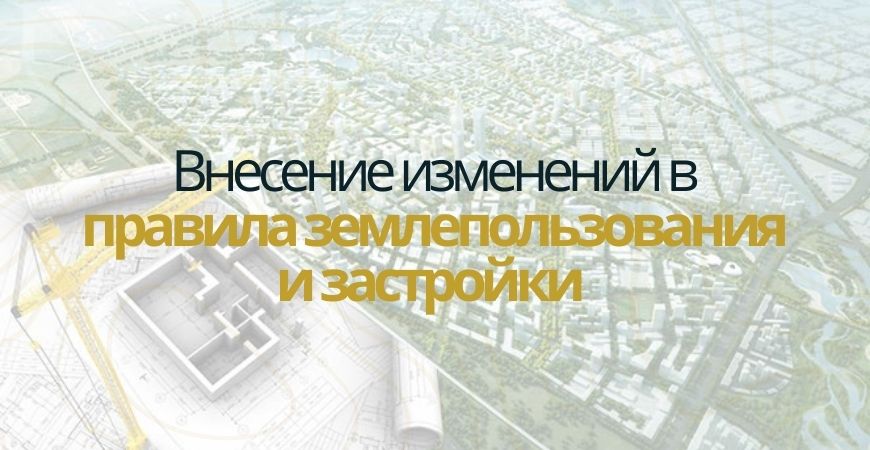 Внесение изменений в ПЗЗ в Серпухове и Серпуховском районе