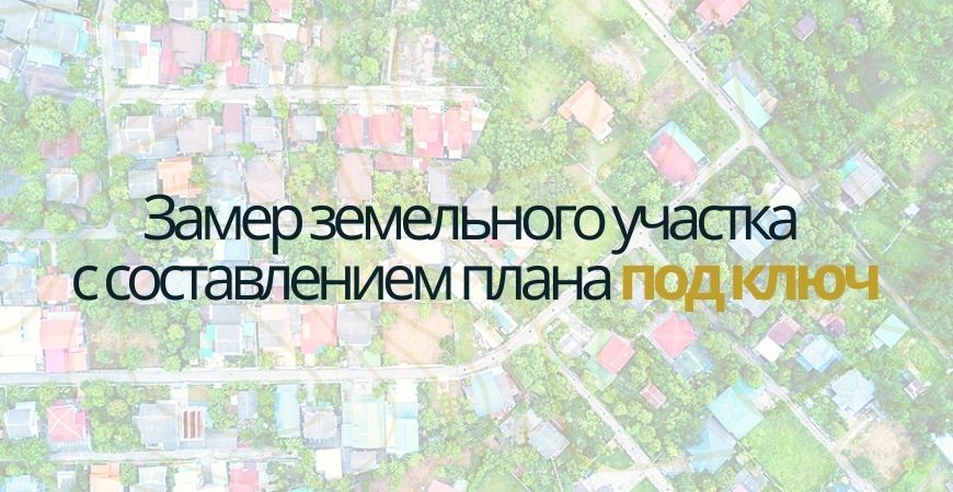 Замер земельного участка в Серпухове и Серпуховском районе